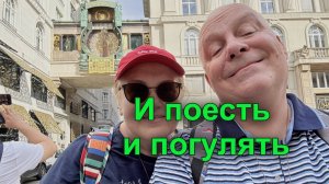 Кипучая жизнь в Вене. Венские колбаски, часы и Сваровски. Стильные и разнообразные! Австрия