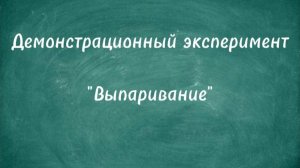 Демонстрационный эксперимент "Выпаривание"