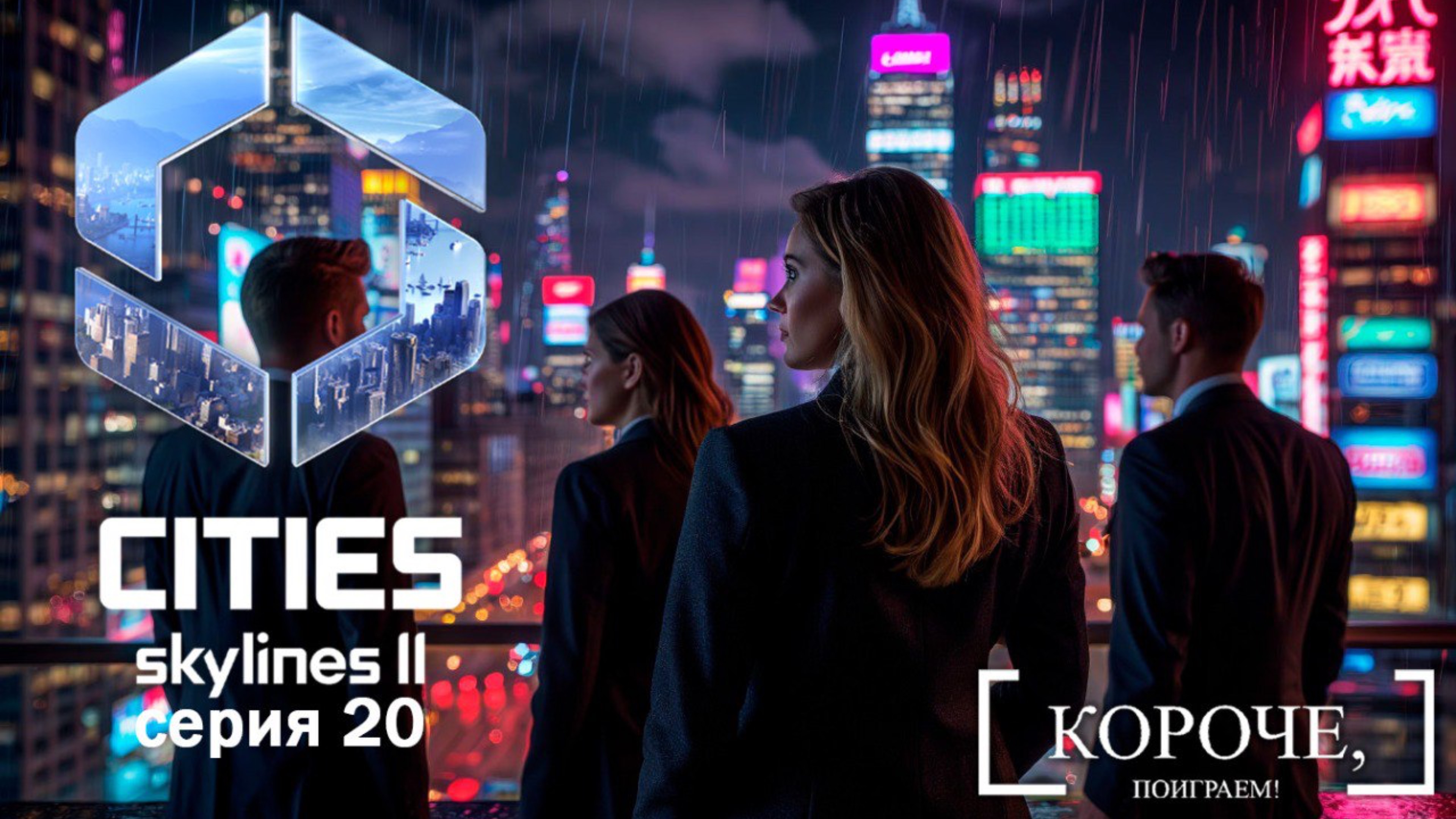 Управление городом Cities: Skylines II #20