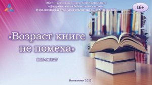 "Возраст книге не помеха"