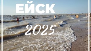 Ейск 2025 КАМЕНКА, ПЛЯЖ  МЕЛЯКИ. ШТОРМ