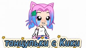 танцуем с Кики чеееек
