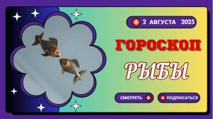 ♓ ГОРОСКОП НА 2 АВГУСТА 2025: РЫБЫ, ВАША ИНТУИЦИЯ НЕ ПОДВЕДЕТ!