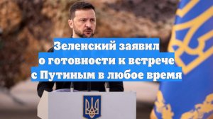 Зеленский заявил о готовности к встрече с Путиным в любое время