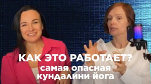 Как работает кундалини йога. Секреты от практиков