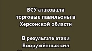 ВСУ атаковали торговые павильоны в Херсонской области
