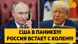 США В ПАНИКЕ!!! РОССИЯ ВСТАЕТ С КОЛЕН!!!