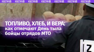 Снабдить всем, обеспечить всех: как День тыла отмечают бойцы служб МТО