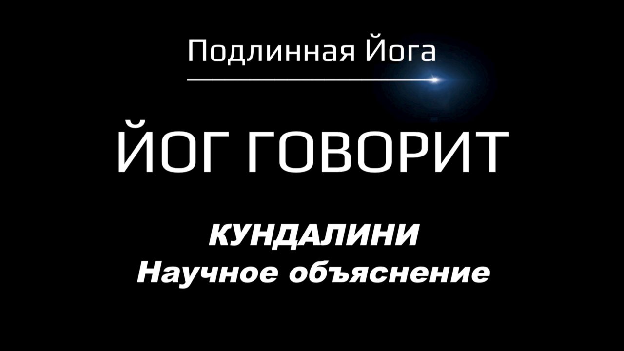 Кундалини: Как наука и йоги объясняют 'змеиную силу'?
