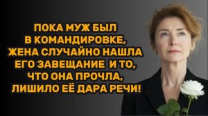 ИСТОРИИ ИЗ ЖИЗНИ: ПОКА МУЖ БЫЛ В КОМАНДИРОВКЕ, ЖЕНА СЛУЧАЙНО НАШЛА ЕГО ЗАВЕЩАНИЕ – И ТО, ЧТО ОНА