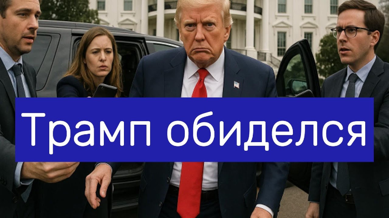 Трамп обиделся на Нью Дели и Москву