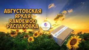 🌻АВГУСТОВСКАЯ ЯРКАЯ *RANDEWOO* РАСПАКОВКА - превью новых крутых ароматов на обзоры🌻