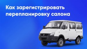 Регистрация перепланировки салона