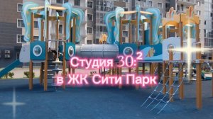 Студия в ЖК Сити Парк