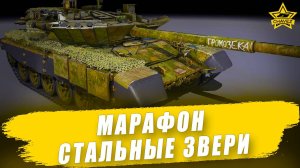 Марафон "Стальные звери" / Armored Warfare