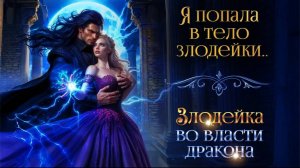 Злодейка во власти дракона. Надя Лахман