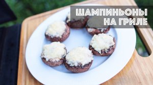 Готовлю фаршированные шампиньоны в гриле!