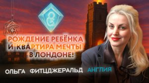 "Рождение ребёнка и квартира мечты в Лондоне" Ольга Фитцджеральд. Англия