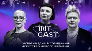 IntCast #15 | Мультимедиа в созидании: Искусство нового времени