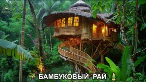 Красивые дома и интерьеры для любителей бамбука 🎋 дизайн жилья фото идеи для вдохновения (18)