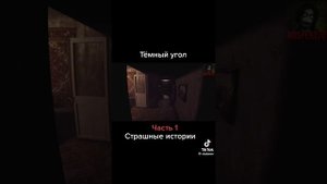 Тёмный угол страшная история