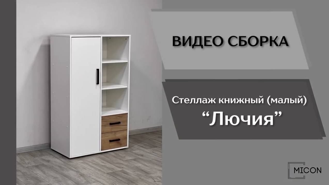 Видео сборка. Спальня Лючия. Стеллаж книжный малый.