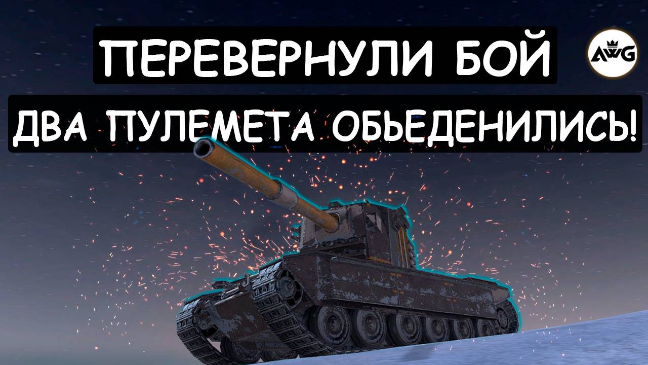 ДВА БАРАБАНА FV4005 и T57 Heavy ОБЪЕДИНИЛИСЬ ПРОТИВ ПЯТИ ПРОТИВНИКОВ! Tanks blitz