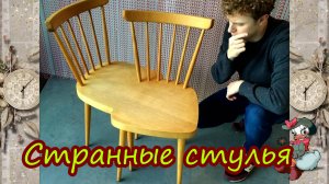 Странные стулья