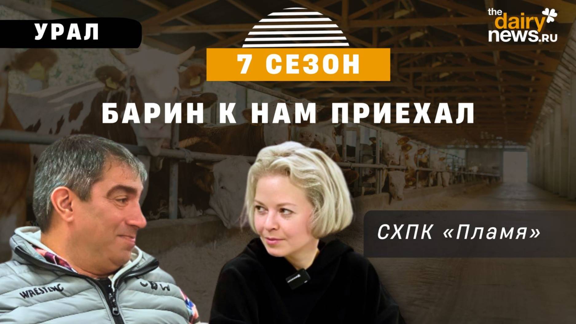 СХПК Пламя. Барин к нам приехал - 7 сезон 4 выпуск