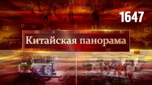 Экономические цели, диалог с США, оцифровка мыслей, Шанхайское лето-2025, битва при Сифэнкоу –(1647)