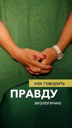 Как экологично сказать правду?