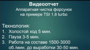 Аппаратная чистка форсунок, без снятия.mp4