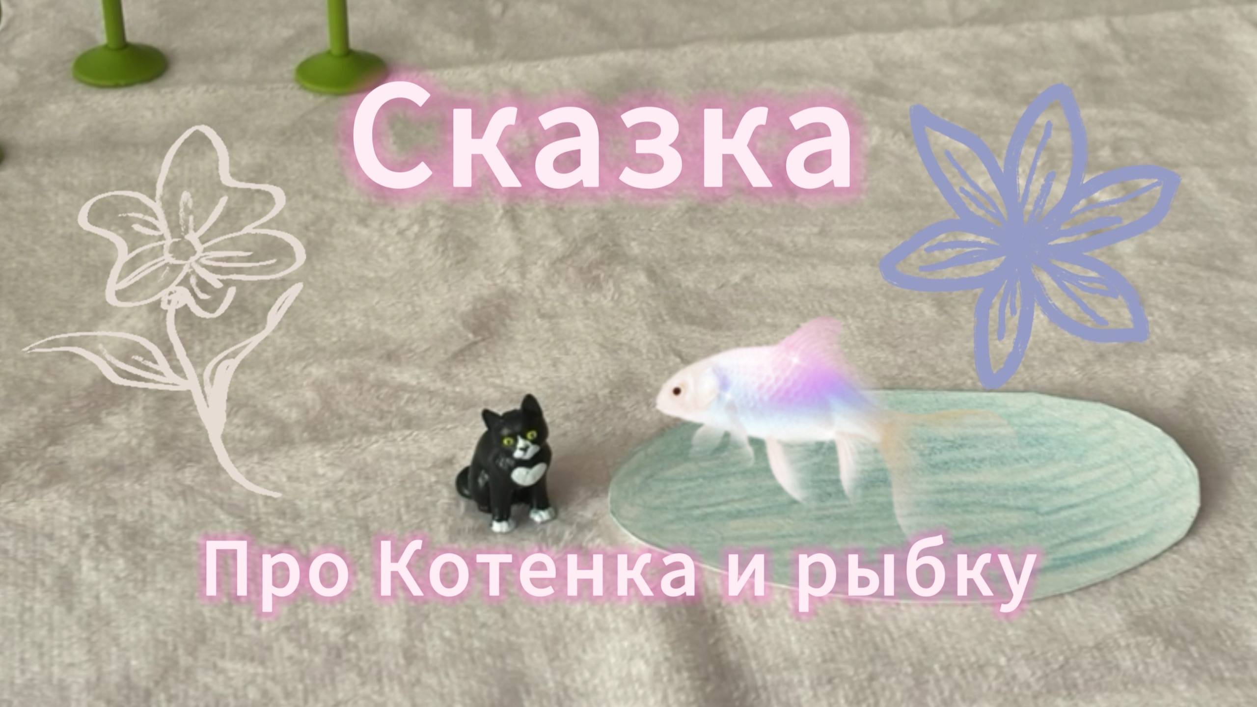 Сказка про котенка и рыбку
