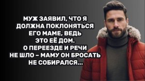 ИСТОРИИ ИЗ ЖИЗНИ: МУЖ ЗАЯВИЛ, ЧТО Я ДОЛЖНА ПОКОРЯТЬСЯ ЕГО МАМЕ, ВЕДЬ ЭТО ЕЁ ДОМ. О ПЕРЕЕЗДЕ И РЕЧИ