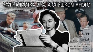 КТО РАЗГАДАЛА ТАЙНУ УБИЙСТВА КЕННЕДИ