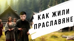 Что известно о праславянах, и каким был их язык (анонс лекции)