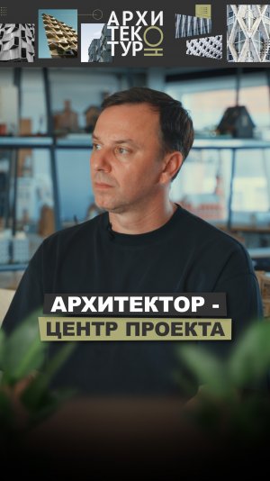 Новый выпуск с Андреем Суровенковым, зав кафедры СПбГАСУ — о роли архитектора как центре проекта