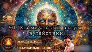 90. Космический разум в действии / ЛЕКЦИЯ / Мэнли П. Холл