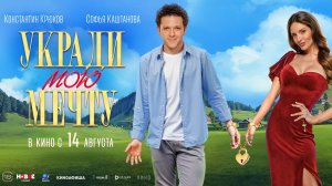 Укради мою мечту 16+