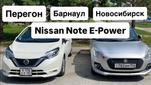 Покупка и перегон Nissan note e-power Барнаул Новосибирск