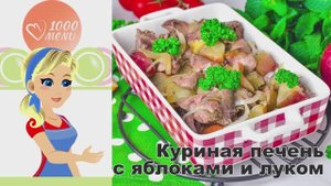 🍗 КУРИНАЯ ПЕЧЕНЬ С ЯБЛОКАМИ И ЛУКОМ В ДУХОВКЕ — нежно и ароматно!