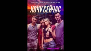 Хочу сейчас Русский трейлер