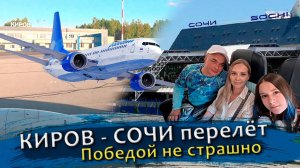 Летим в Сочи. Аэропорты и перелет Победой. Ночуем в Адлере. Отель Station для гномов.