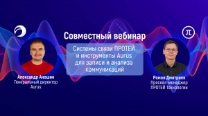 ПРОТЕЙ ТЛ и Aurus – интегрированное решение для корпоративной связи. Вебинар