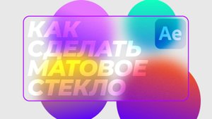Как сделать матовое стекло в After Effects — советы за 3 минуты | After Effects