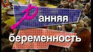 Я сама: ранняя беременность...1996