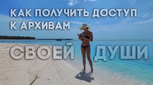 Как получить доступ к архивам своей Души. Хроники Акаши.