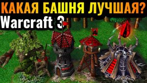 ТОП 1 башня  в Warcraft 3 Детальная аналитика