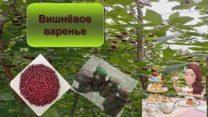 Вишнёвое варенье