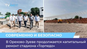 В Орехово-Зуеве продолжается капитальный ремонт стадиона «Торпедо»